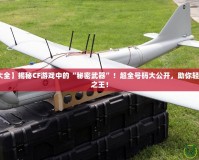 【cf號碼大全】揭秘CF游戲中的“秘密武器”！超全號碼大公開，助你輕松成就戰(zhàn)場之王！