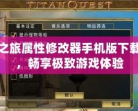 泰坦之旅屬性修改器手機(jī)版下載安裝，暢享極致游戲體驗(yàn)