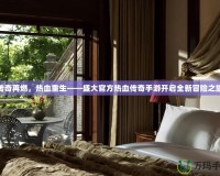 傳奇再燃，熱血重生——盛大官方熱血傳奇手游開啟全新冒險之旅