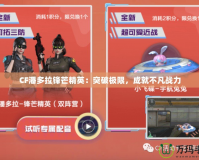 CF潘多拉鋒芒精英：突破極限，成就不凡戰(zhàn)力