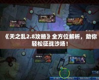 《天之亂2.8攻略》全方位解析，助你輕松征戰(zhàn)沙場(chǎng)！