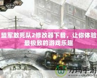 盟軍敢死隊(duì)2修改器下載，讓你體驗(yàn)最極致的游戲樂趣