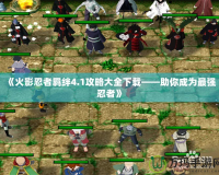《火影忍者羈絆4.1攻略大全下載——助你成為最強忍者》