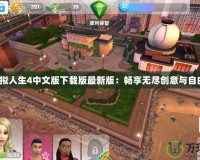 模擬人生4中文版下載版最新版：暢享無(wú)盡創(chuàng)意與自由！