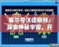 賽爾號沃德斯特：探索神秘宇宙，開啟全新冒險之旅！