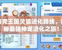 洛克王國(guó)靈狐進(jìn)化路線，探秘最強(qiáng)神寵進(jìn)化之旅！