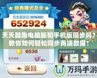 天天酷跑電腦版和手機版同步嗎？教你如何輕松同步兩端數(shù)據(jù)！