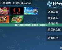 最全PSP模擬器游戲推薦：重溫經(jīng)典，暢玩無壓力！