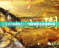 《357猛將傳》：一場英雄輩出的傳奇征途
