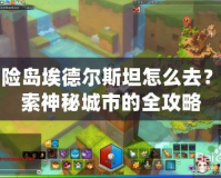 冒險(xiǎn)島埃德?tīng)査固乖趺慈?？探索神秘城市的全攻?></a></div>
                        <div   id=