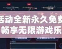 cf活動全新永久免費領，暢享無限游戲樂趣！
