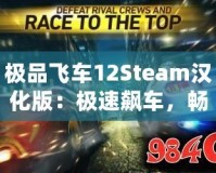 極品飛車12Steam漢化版：極速飆車，暢享極限競速體驗！