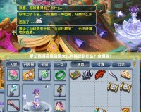 夢幻西游高級寶圖女兒村能挖到什么？全揭秘！