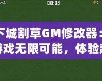 地下城割草GM修改器：解鎖游戲無限可能，體驗(yàn)超爽割草快感！