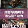 紅警2兵臨城下怎么玩？成為戰(zhàn)場(chǎng)上的指揮官，統(tǒng)領(lǐng)勝利！