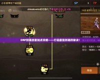 DNF劍魂技能加點(diǎn)攻略——打造最強(qiáng)劍魂的秘訣！