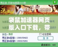 袋鼠加速器網(wǎng)頁(yè)版入口下載，帶你暢游網(wǎng)絡(luò)世界！