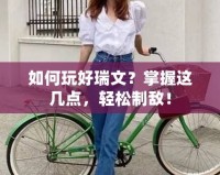 如何玩好瑞文？掌握這幾點，輕松制敵！