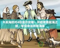 大航海時(shí)代4拉斐爾攻略：開啟傳奇航海之旅，掌控命運(yùn)的航海家
