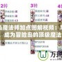 冒險島魔法師加點圖解視頻：掌握魔法，成為冒險島的頂級魔法師！