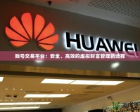 賬號(hào)交易平臺(tái)：安全、高效的虛擬財(cái)富管理新選擇