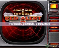 紅警2密碼大全：解鎖游戲樂趣，全面掌握必備秘籍
