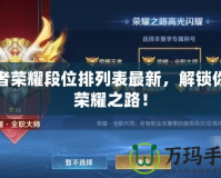 王者榮耀段位排列表最新，解鎖你的榮耀之路！