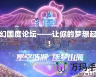 夢幻國度論壇——讓你的夢想起航！