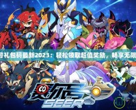 賽爾號禮包碼最新2023：輕松領(lǐng)取超值獎勵，暢享無限樂趣！