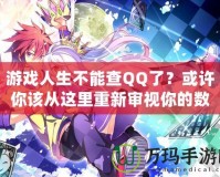 游戲人生不能查QQ了？或許你該從這里重新審視你的數(shù)字生活