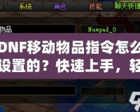DNF移動(dòng)物品指令怎么設(shè)置的？快速上手，輕松管理背包物品！