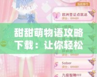 甜甜萌物語攻略下載：讓你輕松上手，快速成就萌寵大業(yè)！