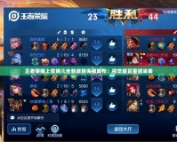 王者榮耀上官婉兒全新皮膚海報(bào)發(fā)布：視覺盛宴重磅來(lái)襲