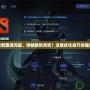 Dota2配置沒問題，但幀數(shù)依然低？這些優(yōu)化技巧你需要知道