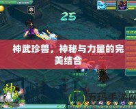 神武珍獸，神秘與力量的完美結(jié)合