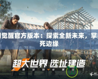 黎明覺醒官方版本：探索全新未來，掌控生死邊緣