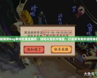 《陰陽師Bug事件處理全解析：如何從危機(jī)中恢復(fù)，打造更完美的游戲體驗(yàn)》
