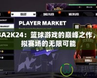 NBA2K24：籃球游戲的巔峰之作，虛擬賽場(chǎng)的無(wú)限可能