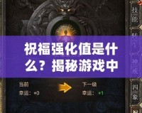 祝福強(qiáng)化值是什么？揭秘游戲中的秘密加成