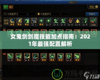 女鬼劍劍魔技能加點(diǎn)指南：2021年最強(qiáng)配置解析