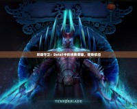 靈魂守衛(wèi)：Dota1中的經(jīng)典英雄，傳奇依舊