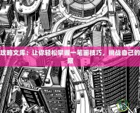 一筆畫攻略文庫：讓你輕松掌握一筆畫技巧，挑戰(zhàn)自己的藝術極限