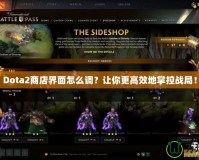Dota2商店界面怎么調(diào)？讓你更高效地掌控戰(zhàn)局！