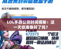 LOL手游公測時間揭秘：這一天你準備好了嗎？
