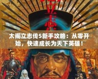 太閣立志傳5新手攻略：從零開始，快速成長為天下英雄！