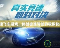 極速飛車游戲，體驗(yàn)極速駕駛的極致快感！