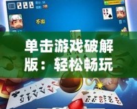 單擊游戲破解版：輕松暢玩，盡享無(wú)限樂(lè)趣