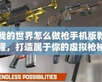 我的世界怎么做槍手機(jī)版教程，打造屬于你的虛擬槍械世界