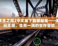 求生之路2中文版下載破解版——暢玩無限，生死一線的生存冒險