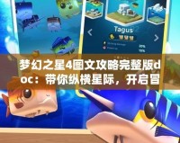 夢(mèng)幻之星4圖文攻略完整版doc：帶你縱橫星際，開(kāi)啟冒險(xiǎn)之旅